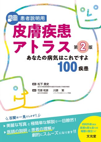 ブランド登録なし 患者説明用　皮膚疾患アトラス あなたの病気はこれですよ／竹原和彦(著者),川原繁(著者)