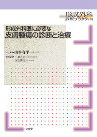 形成外科医に必要な皮膚腫瘍の診断と治療 (形成外科診療プラクティス)