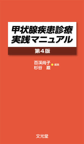 甲状腺疾患診療実践マニュアル（電子版のみ） | 株式会社文光堂