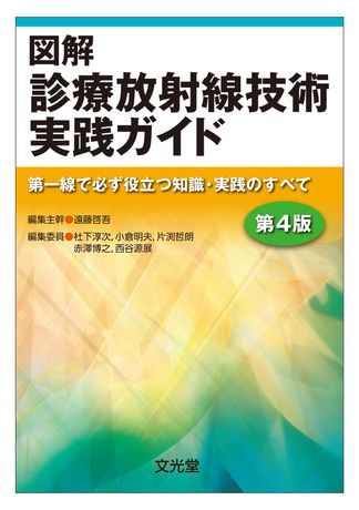 図解診療放射線技術実践ガイド | 株式会社文光堂