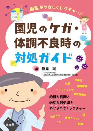 園児のケガ 体調不良時の対処ガイド 株式会社文光堂