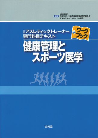 健康管理とスポーツ医学 | 株式会社文光堂