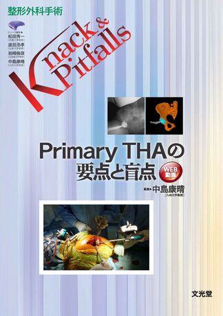 Primary THAの要点と盲点 | 株式会社文光堂