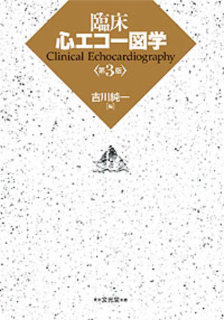 臨床心エコー図学 第3版 第三版 文光堂 - 健康/医学