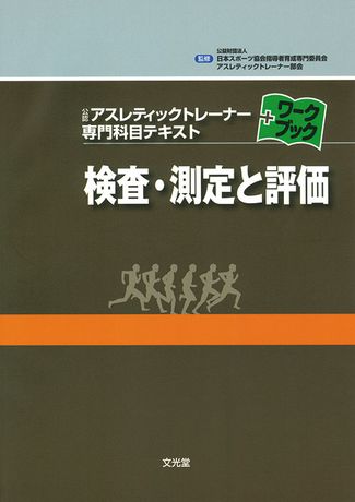 検査・測定と評価 | 株式会社文光堂