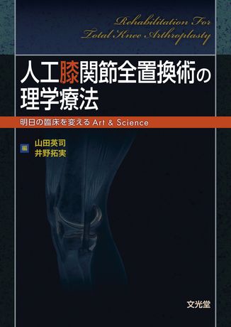 裁断済 人工膝関節全置換術［ＴＫＡ］のすべて 改訂第２版 定価19000円