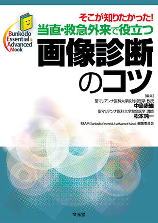 当直 救急外来で役立つ画像診断のコツ 株式会社文光堂