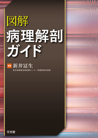 図解病理解剖ガイド | 株式会社文光堂