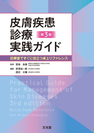 皮膚疾患診療実践ガイド―診察室ですぐに役立つ卓上リファレンス [単行本] 良樹， 宮地; 福実， 古川