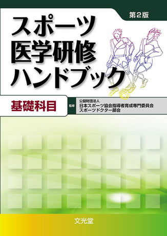 スポーツ医学研修ハンドブック 基礎科目 | 株式会社文光堂