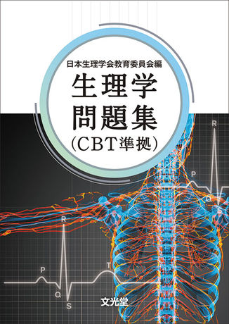 生理学問題集(CBT準拠) | 株式会社文光堂