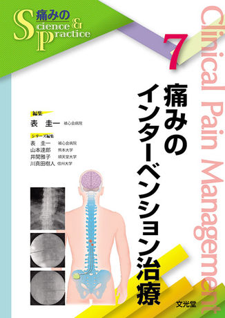 痛みのインターベンション治療（電子版のみ） | 株式会社文光堂