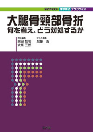 理学療法 第29巻第6号(2012年6月 特集:再考大腿骨頸部/転子部骨折の理学療法 メディカルプレス