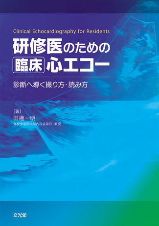 研修医のための臨床心エコー | 株式会社文光堂