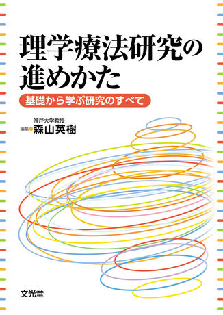 理学療法研究の進めかた | 株式会社文光堂