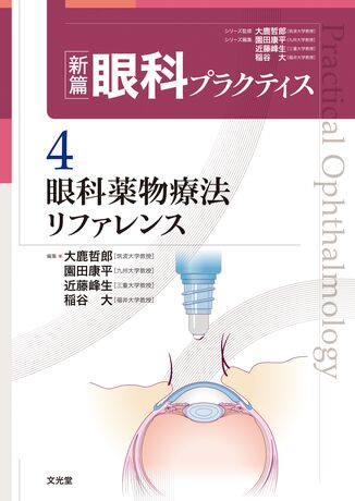 新篇眼科プラクティス5 眼科救急治療 -まったなし!急がば学べ-