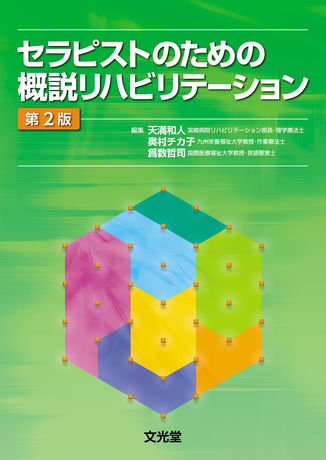 セラピストのための概説リハビリテーション | 株式会社文光堂