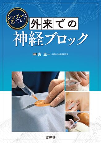 シンプルに打てる！外来での神経ブロック | 株式会社文光堂