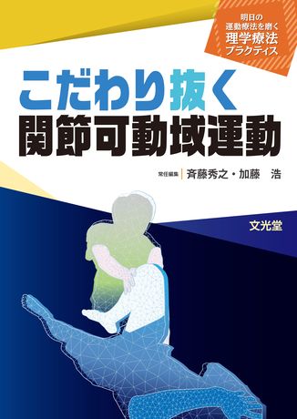 こだわり抜く関節可動域運動 | 株式会社文光堂