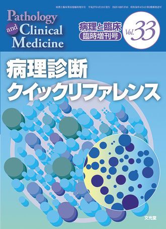 病理診断クイックリファレンス2023 - 参考書