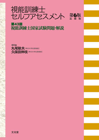 第43回視能訓練士国家試験問題・解説（電子版のみ） | 株式会社文光堂