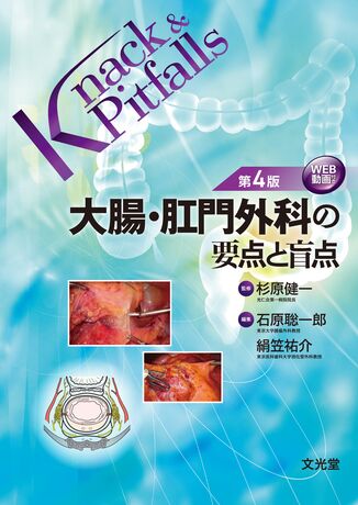 大腸・肛門外科の要点と盲点 | 株式会社文光堂