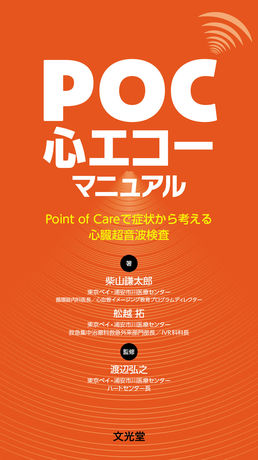 POC心エコーマニュアル | 株式会社文光堂