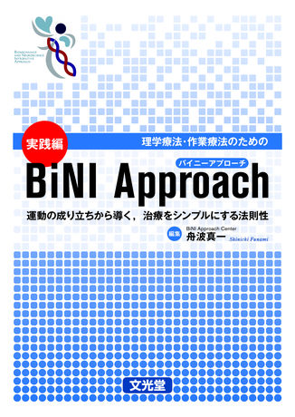 理学療法・作業療法のための実践編BiNI Approach | 株式会社文光堂