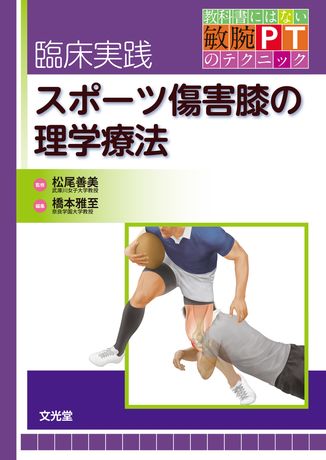 臨床実践 スポーツ傷害膝の理学療法 | 株式会社文光堂