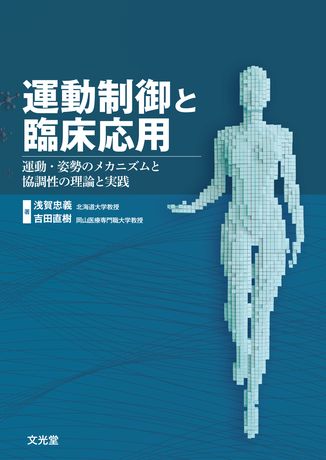 運動制御と臨床応用 | 株式会社文光堂