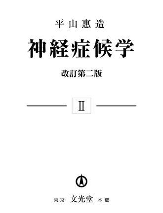 神経症候学Ⅱ | 株式会社文光堂