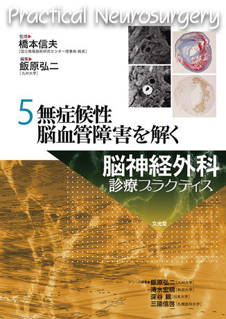 無症候性脳血管障害を解く | 株式会社文光堂