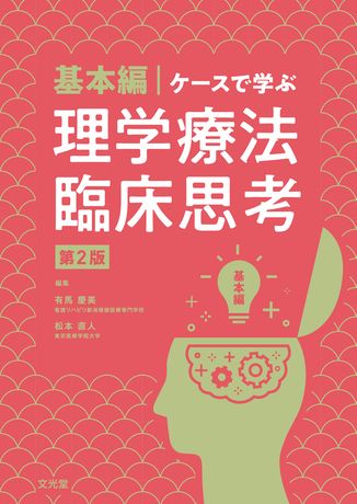 基本編・ケースで学ぶ理学療法臨床思考 | 株式会社文光堂