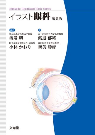 イラスト眼科 | 株式会社文光堂