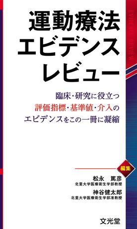 運動療法エビデンスレビュー 株式会社文光堂