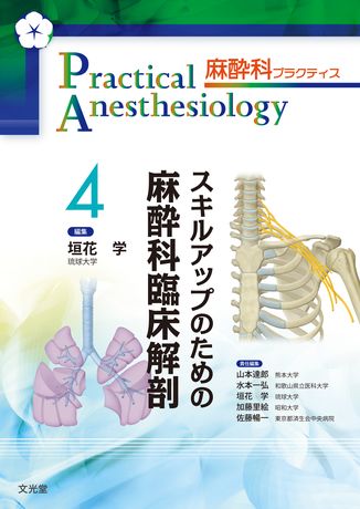 スキルアップのための麻酔科臨床解剖 | 株式会社文光堂