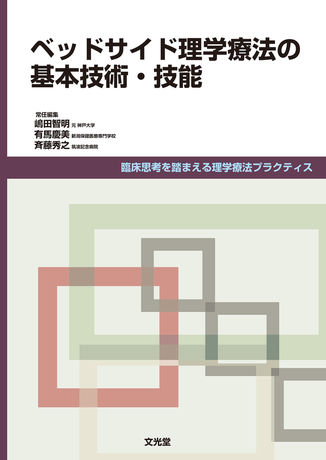 ベッドサイド理学療法の基本技術・技能 (臨床思考を踏まえる理学療法プラクティス) [単行本] 智明，嶋田、 秀之，斉藤; 慶美，有馬