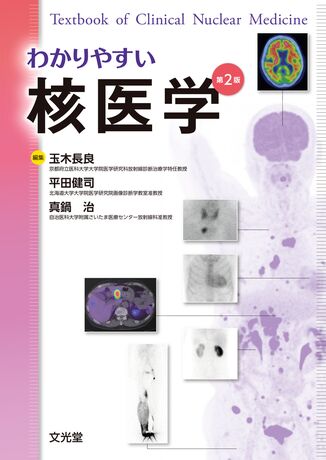 公式購入わかりやすい核医学 第2版 未使用に近い 健康・医学