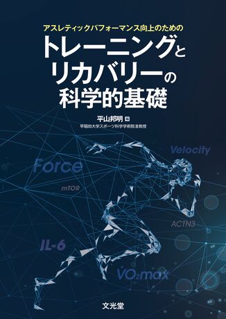 トレーニングとリカバリーの科学的基礎 | 株式会社文光堂