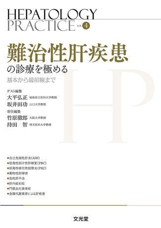 難治性肝疾患の診療を極める（電子版のみ） | 株式会社文光堂