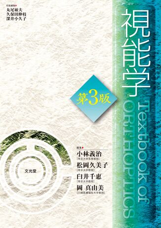 最新品定番眼科手術書 〈７〉 眼瞼・眼筋 久保田伸枝 健康・医学