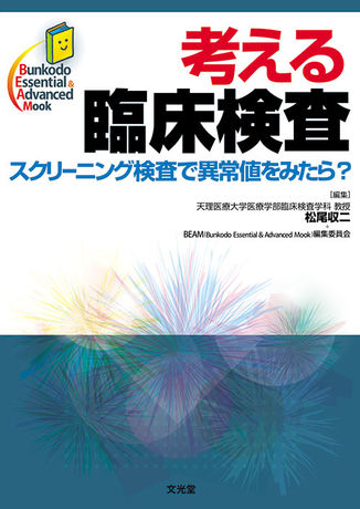 考える臨床検査（電子版のみ） | 株式会社文光堂