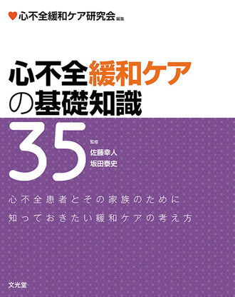 心不全緩和ケアの基礎知識35 | 株式会社文光堂