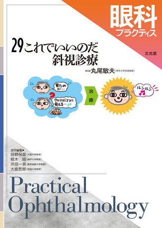 これでいいのだ斜視診療 | 株式会社文光堂