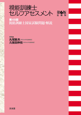 第48回視能訓練士国家試験問題・解説 | 株式会社文光堂