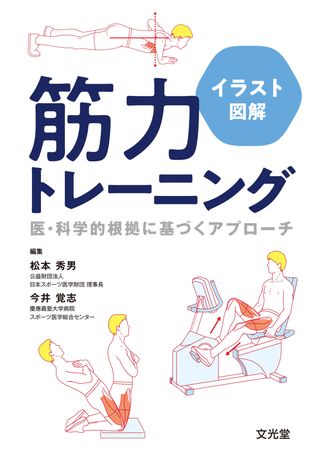 イラスト図解 筋力トレーニング 株式会社文光堂