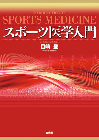 スポーツ医学入門 株式会社文光堂