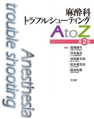 麻酔科トラブルシューティングAtoZ | 株式会社文光堂