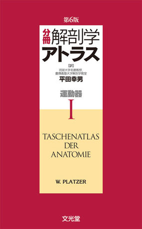 分冊解剖学アトラス １ 第６版