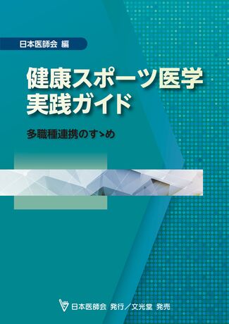 健康スポーツ医学実践ガイド | 株式会社文光堂